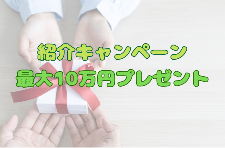 紹介キャンペーン開催中！（最大10万円プレゼント）